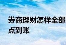 券商理财怎样全部赎回 券商集合理财赎回几点到账