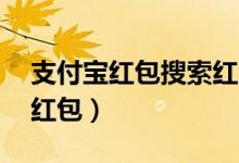 支付宝红包搜索红包口令（立即领取99元大红包）