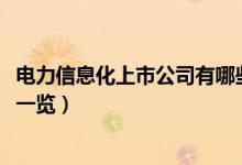 电力信息化上市公司有哪些（2022年电力信息化概念龙头股一览）