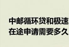中邮循环贷和极速贷同时申请吗 中邮循环贷在途申请需要多久