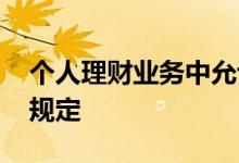 个人理财业务中允许撤单 中行理财撤单办理规定