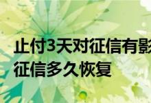 止付3天对征信有影响吗 谁知道止付状态消除征信多久恢复