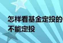 怎样看基金定投的价格 募集期的基金是不是不能定投