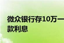 微众银行存10万一天多少钱 微众银行定期存款利息