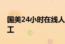 国美24小时在线人工客服 国美客服怎么转人工