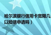 哈尔滨银行信用卡宽限几天（哈尔滨银行信用卡临时额度可以短信申请吗）