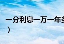 一分利息一万一年多少利息（一分利息怎么算）