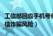 工信部回应手机号归属地能否更改（将增加电信诈骗风险）