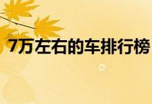 7万左右的车排行榜（你知道有哪些车型吗）
