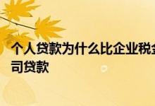 个人贷款为什么比企业税金贷款好 税金贷是个人贷款还是公司贷款