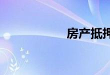 房产抵押贷款的优势