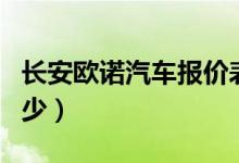 长安欧诺汽车报价表（长安欧诺汽车报价是多少）