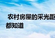  农村房屋的采光距离是需要的 这些常识应该都知道 