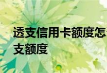 透支信用卡额度怎么提高 信用卡如何提升透支额度