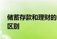 储蓄存款和理财的区别 银行存款和理财通的区别