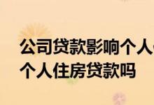 公司贷款影响个人住房贷款吗 企业贷款影响个人住房贷款吗
