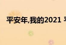 平安年,我的2021 平安父亲宝2021保什么