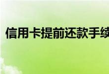 信用卡提前还款手续费 信用卡提前还款好吗