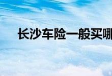 长沙车险一般买哪家好 车险一般怎么买