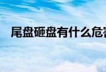 尾盘砸盘有什么危害 尾盘砸盘意味着什么