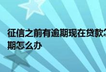 征信之前有逾期现在贷款怎么办 信用贷款已经下来当月又逾期怎么办