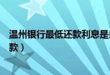 温州银行最低还款利息是多少（温州银行信用卡如何最低还款）