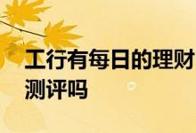 工行有每日的理财吗 工行周末可以办理理财测评吗
