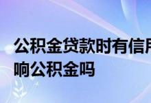 公积金贷款时有信用卡分期 信用卡分期3万影响公积金吗
