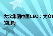 大众集团中国CEO：大众ID.系列今年可实现较去年销量翻番的目标