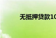 无抵押贷款10万需要什么条件?
