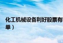 化工机械设备利好股票有哪些（化工机械设备利好股全部名单）