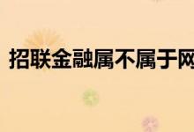 招联金融属不属于网贷 招联金融算不算网贷