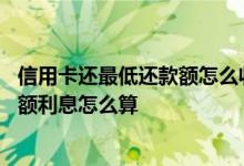 信用卡还最低还款额怎么收取利息 请问信用卡只还最低还款额利息怎么算