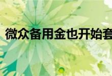 微众备用金也开始套路了吗 微众金交易时间