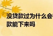 没贷款过为什么会有征信问题 征信没问题贷款能下来吗