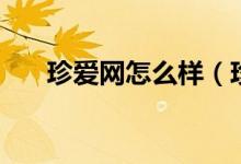 珍爱网怎么样（珍爱网怎么注销账号）