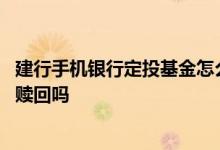 建行手机银行定投基金怎么赎回 银行定投的基金必须在银行赎回吗