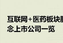 互联网+医药板块股票有哪些互联网+医药概念上市公司一览