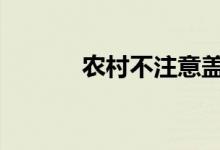  农村不注意盖房子 犯风水禁忌 