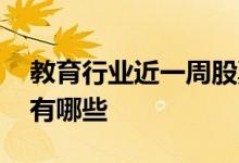 教育行业近一周股票评价 教育行业股票龙头有哪些
