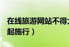 在线旅游网站不得大数据杀熟（规定10月1日起施行）