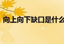 向上向下缺口是什么意思 向上缺口什么意思