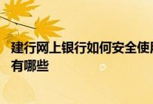 建行网上银行如何安全使用 建设银行：请问建行的安全产品有哪些