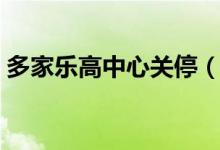 多家乐高中心关停（家长担心费用不会退！）