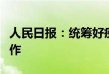 人民日报：统筹好疫情防控和经济社会发展工作