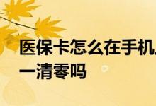 医保卡怎么在手机上查余额 医保卡余额一年一清零吗 