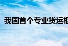 我国首个专业货运枢纽机场在湖北建成投运