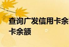 查询广发信用卡余额查询 怎样查询广发信用卡余额