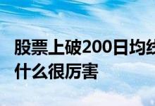股票上破200日均线预示着什么 200日均线为什么很厉害