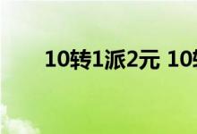 10转1派2元 10转2派0 2是什么意思